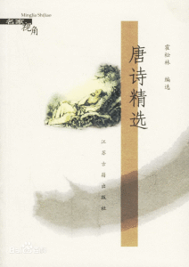 名家視角:唐詩精選 名家視角:唐詩精選