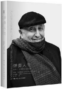 彈奏人生:西摩·伯恩斯坦訪談錄 彈奏人生:西摩·伯恩斯坦訪談錄