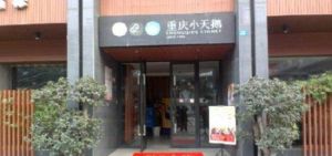 成都重慶小天鵝火鍋店
