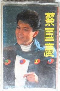 快樂王子[1993年出版音樂磁帶]