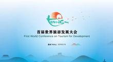 世界旅遊發展大會
