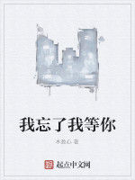 我忘了我等你 我忘了我等你