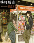 快打城市 快打城市