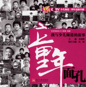 童年面孔——我與少兒頻道的故事 童年面孔——我與少兒頻道的故事