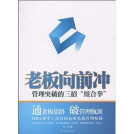 老闆向前沖 老闆向前沖