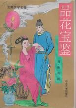 品花寶鑑
