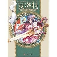 《夏洛特戰慄的薔薇》 《夏洛特戰慄的薔薇》