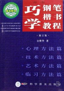 青少年巧學鋼筆楷書教程
