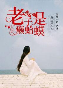 老子是癩蛤蟆[凌雲文學網小說]