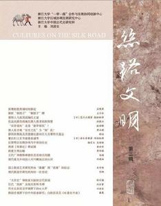 絲路文明(第三輯) 絲路文明(第三輯)