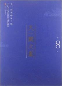 天一閣文叢 天一閣文叢