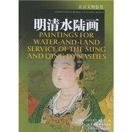 明清水陸畫 明清水陸畫