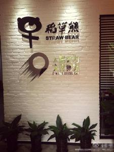 浙江東陽稻草熊影視文化有限公司 浙江東陽稻草熊影視文化有限公司