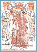 《帝女花》[香港電影]