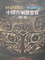 中國青銅器鑑賞