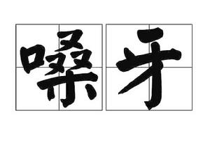 嗓牙 嗓牙