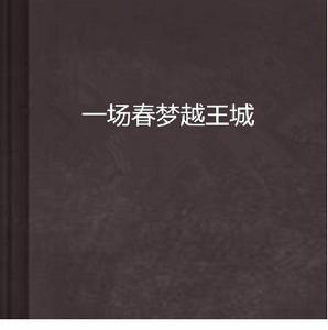 一場春夢越王城