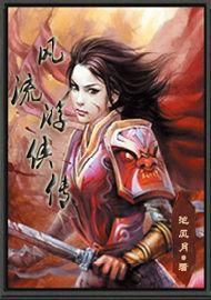 風流遊俠傳 風流遊俠傳