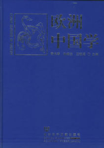 歐洲中國學 歐洲中國學