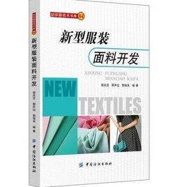 新型服裝面料開發 新型服裝面料開發
