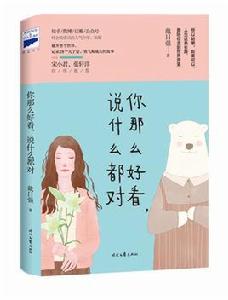 你那么好看,說什麼都對 你那么好看,說什麼都對