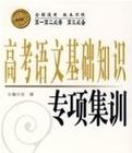 高考語文基礎知識專項集訓(高一高二必需高三必備) 高考語文基礎知識專項集訓(高一高二必需高三必備)