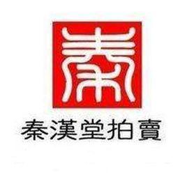 上海秦漢堂拍賣有限公司 上海秦漢堂拍賣有限公司
