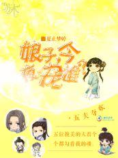 五夫奪歡:娘子,今夜寵誰? 五夫奪歡:娘子,今夜寵誰?