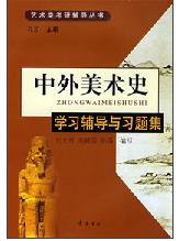 《中外美術史》