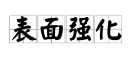 表面強化 表面強化