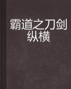 霸道之刀劍縱橫 霸道之刀劍縱橫