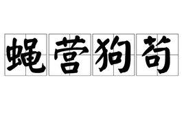 蠅營狗苟 蠅營狗苟