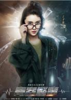 超感[2018熱血公安青春正能量劇]