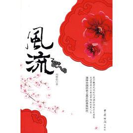 風流[同名言情小說]