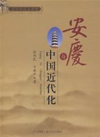 安慶與中國近代化 安慶與中國近代化