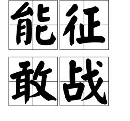 能征敢戰 能征敢戰