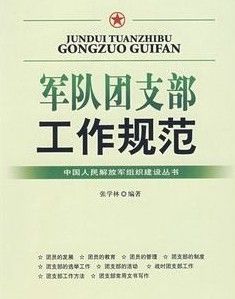 軍隊團支部工作規範 軍隊團支部工作規範