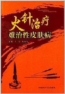火針治療難治性皮膚病 火針治療難治性皮膚病