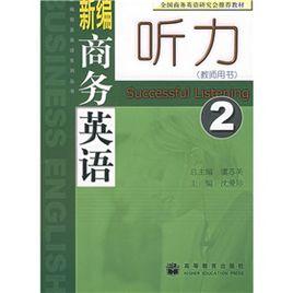 新編商務英語聽力2 新編商務英語聽力2