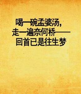 喝一碗孟婆湯，走一遍奈何橋——回首已是往生夢