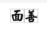 面善 面善