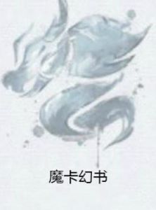 魔卡幻書 魔卡幻書