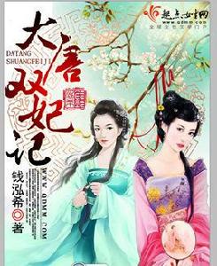 大唐雙妃記 大唐雙妃記