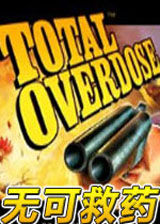 《無可救藥》 《無可救藥》