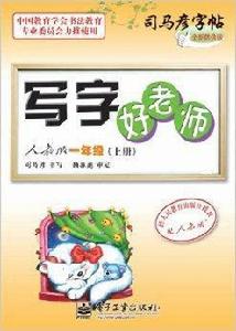 寫字好老師·人教版·一年級