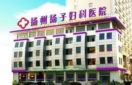 揚州揚子婦科醫院 揚州揚子婦科醫院