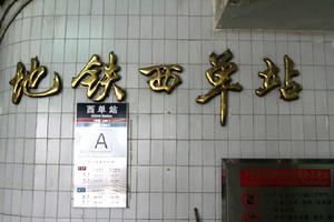 西單站 西單站