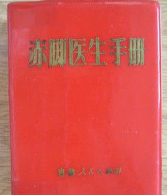 《赤腳醫生手冊》 《赤腳醫生手冊》