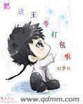 把這王爺打包啦 把這王爺打包啦