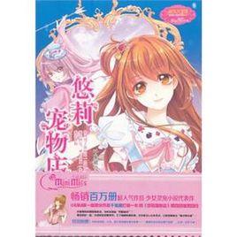 悠莉寵物店 悠莉寵物店